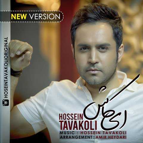 Hossein Tavakoli Ey Kash New Version